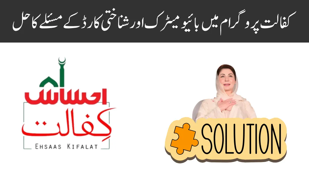 BISP Kafalat Biometric and CNIC Problems Solution