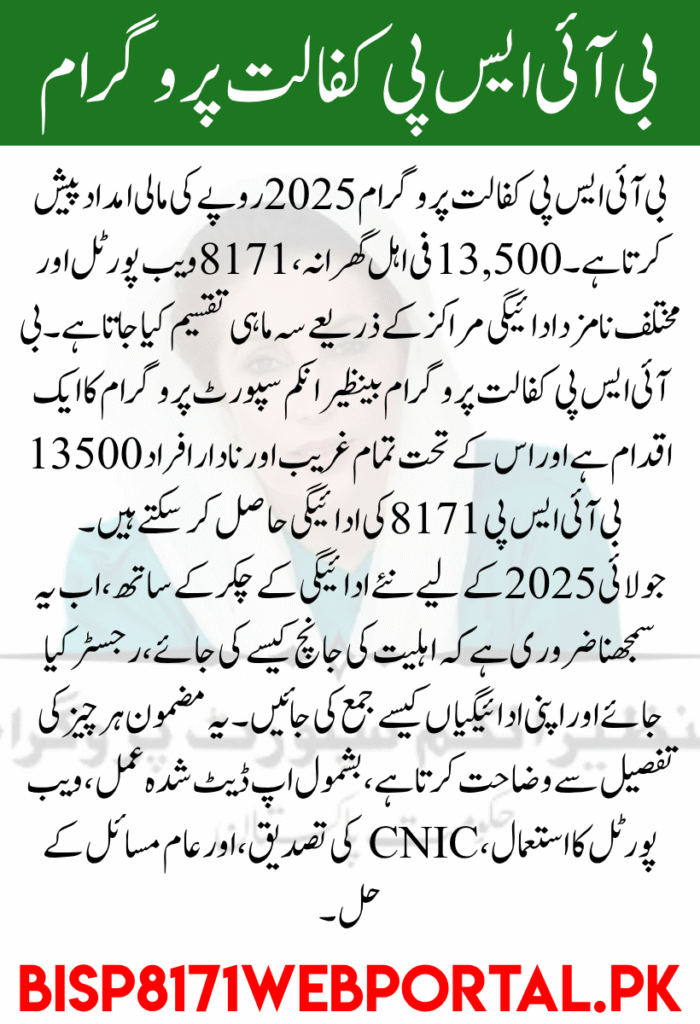 BISP Kafalat Program 2025 Complete Guide to Collecting Rs. 13,500 via 8171 Web Portal (1)